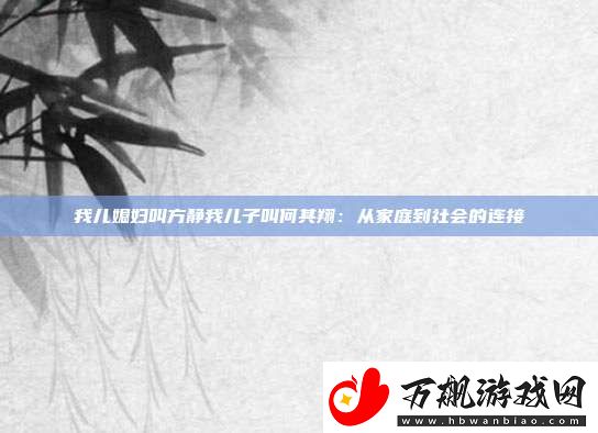我儿媳妇叫方静我儿子叫何其翔
