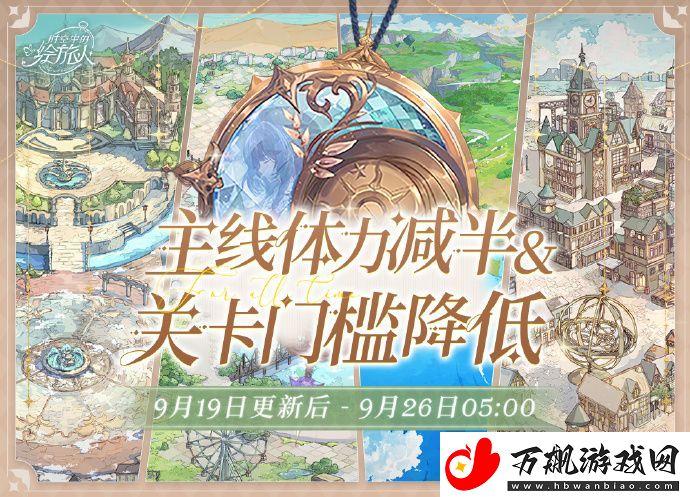 时空中的绘旅人【主线减负活动】