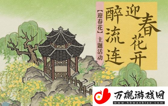江南百景图迎春花开醉流连活动内容汇总分享