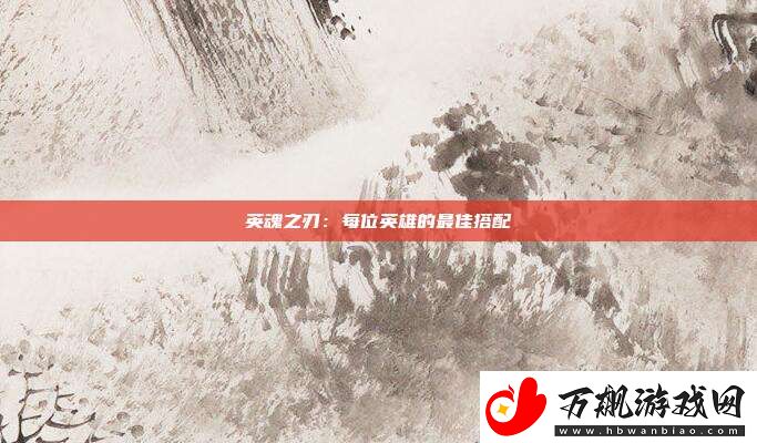 英魂之刃