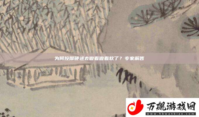 为何按摩硬进去做着做着软了