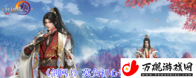 剑3莫负初心奇遇怎么做莫负初心奇遇攻略