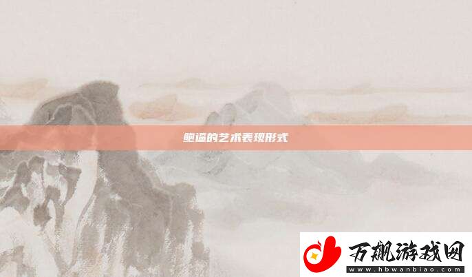 鲍逼的艺术表现形式
