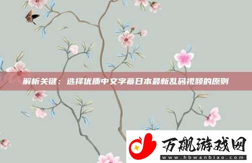 解析关键