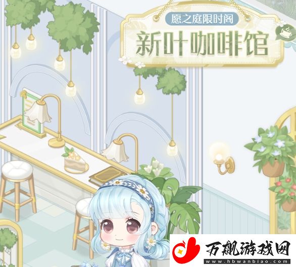 奇迹暖暖新叶咖啡馆活动怎么玩