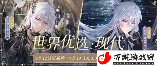 时空中的绘旅人9月12日不停服更新公告