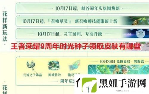 王者荣耀9周年时光种子领取皮肤有哪些-王者荣耀9周年时光种子领取皮肤介绍