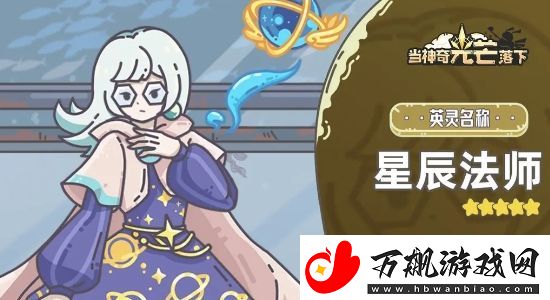 当神奇光芒落下星辰法师基本信息介绍