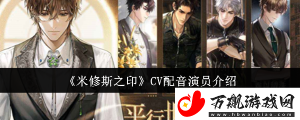 米修斯之印CV配音演员介绍
