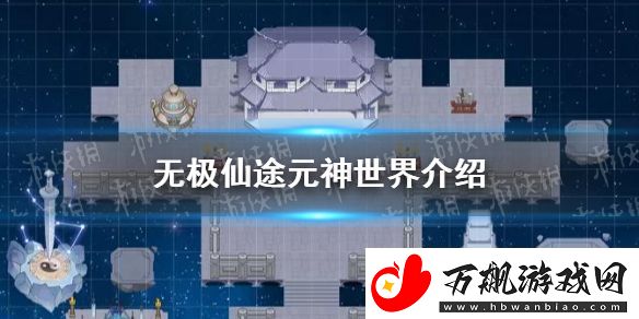 无极仙途元神世界是什么