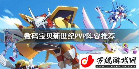 数码宝贝新世纪PVP阵容怎么组