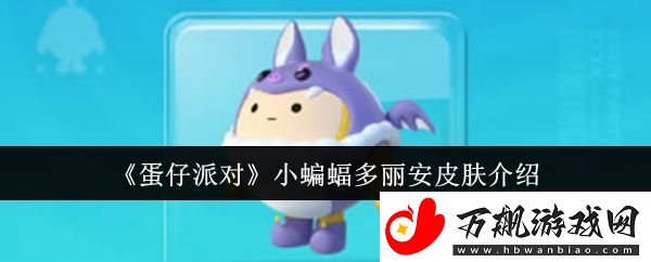 蛋仔派对小蝙蝠多丽安皮肤介绍