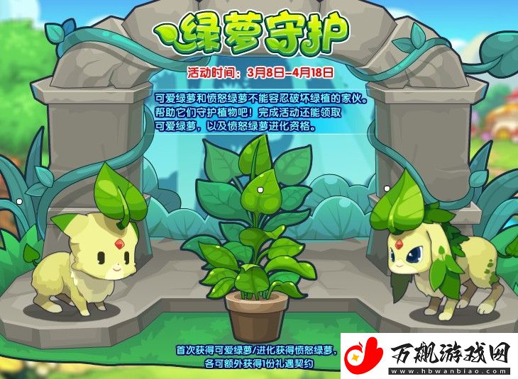 洛克王国绿萝守护活动怎么玩