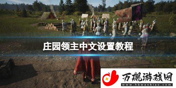 庄园领主中文怎么设置