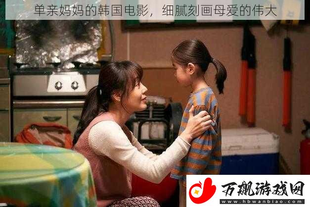 单亲妈**韩国电影