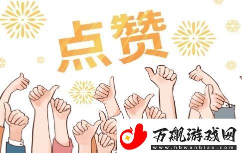 点赞狂魔是什么梗络用语