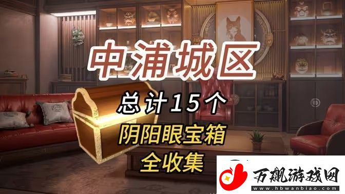 归龙潮中浦城区密码宝箱位置汇总