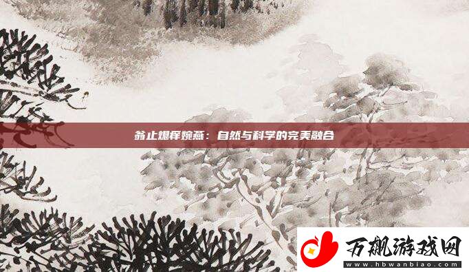 翁止熄痒婉燕