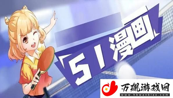 “51动漫”狂潮来袭