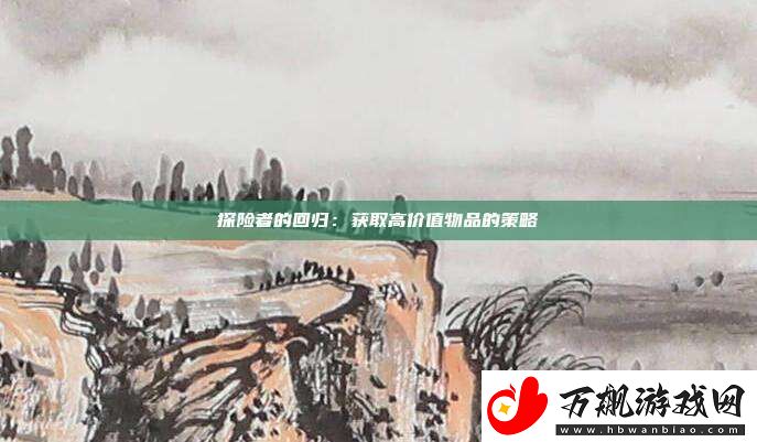 探险者的回归