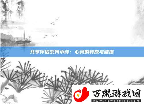 共享伴侣系列小诗