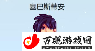 星露谷物语塞巴斯蒂安红心事件攻略
