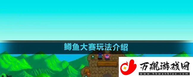 星露谷物语鳟鱼大赛玩法介绍