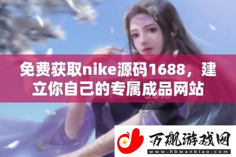 免费获取成品网站nike源码1688