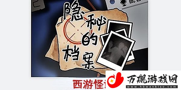 隐秘的档案西游怪谈怎么过