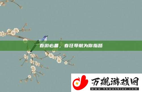 春游必备