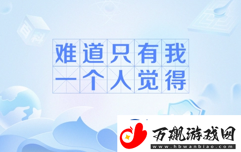 难道只有我一个人觉得是什么梗网络用语