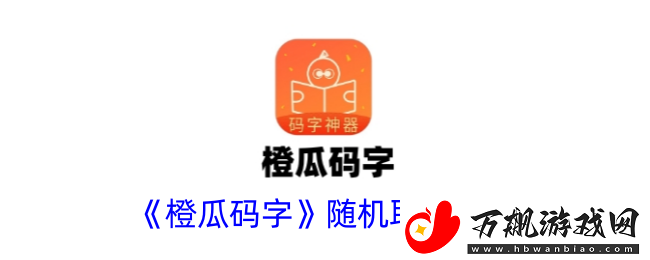 橙瓜码字怎么随机起名-随机取名方法