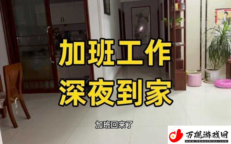 媳妇加班到凌晨：辛苦与坚持