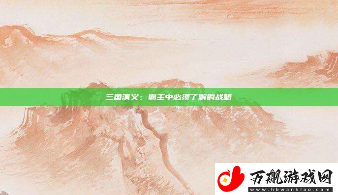 三国演义