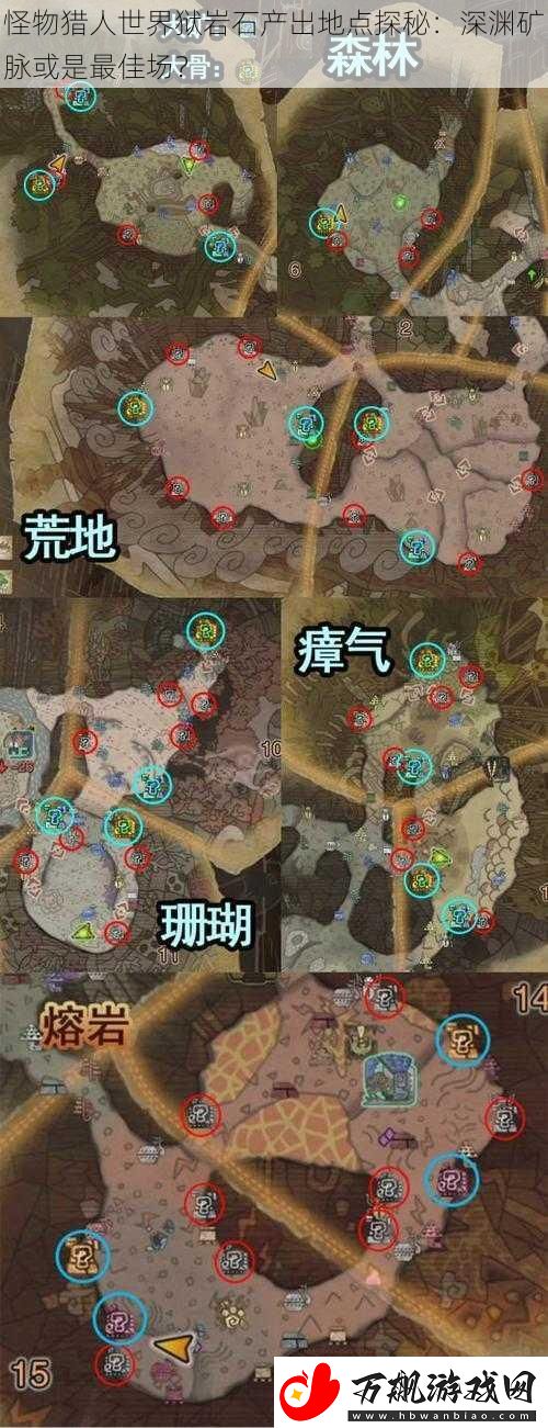 怪物猎人世界狱岩石产出地点探秘