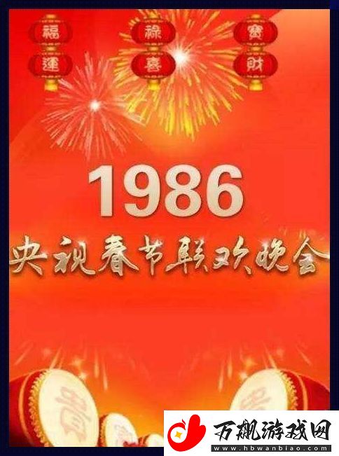 1986春晚会重生