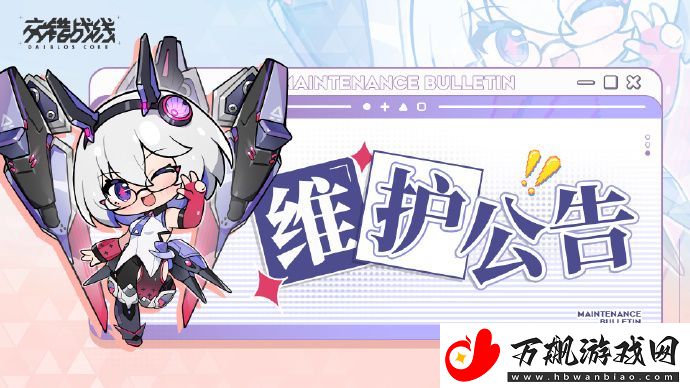 交错战线9月12日维护公告