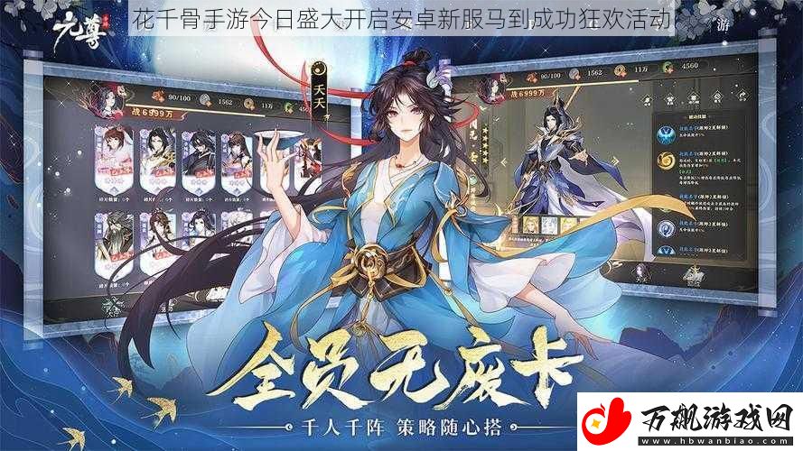 花千骨手游今日盛大开启安卓新服马到成功狂欢活动