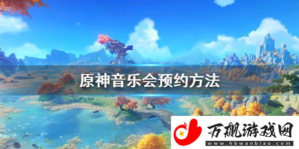 原神音乐会预约方法