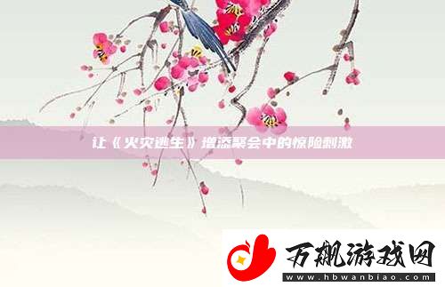 让火灾逃生增添聚会中的惊险刺激