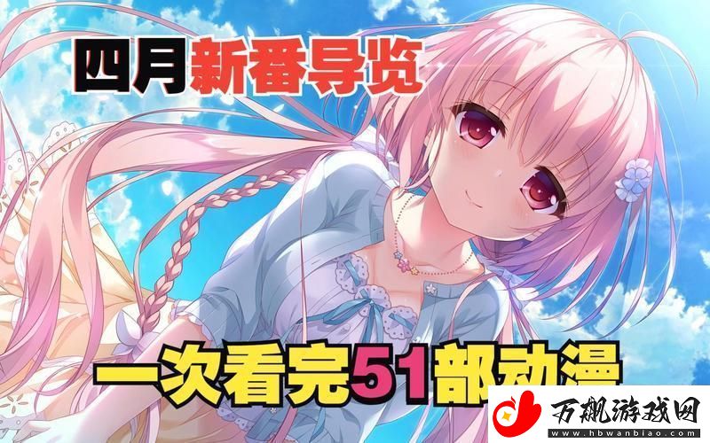 “51动漫”狂潮来袭