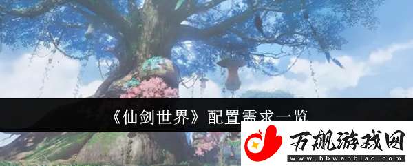 仙剑世界配置需求一览