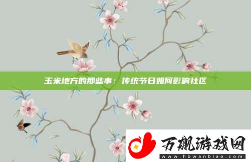 玉米地方的那些事