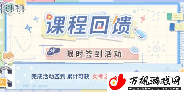 未定事件簿课程回馈限时签到活动怎么玩：攻略分享升级心得