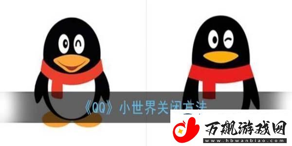 QQ小世界关闭方法-QQ怎么关闭小世界
