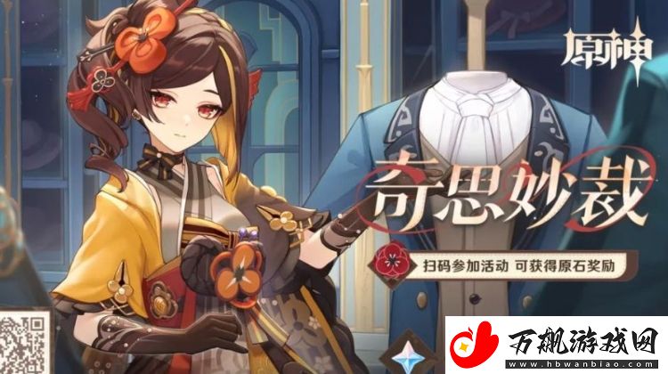 原神奇思妙裁h5活动玩法及奖励介绍