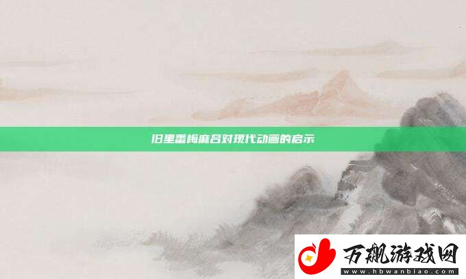 旧里番梅麻吕对现代动画的启示