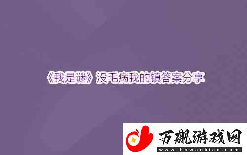我是谜没毛病我的镇答案分享