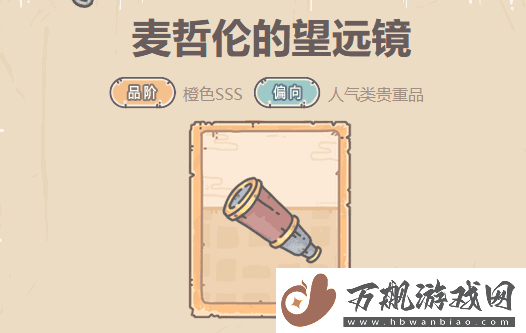 最强蜗牛麦哲伦的望远镜属性及获得方法