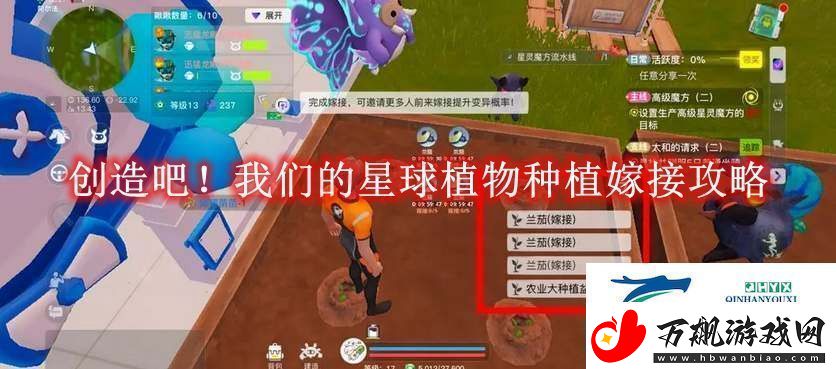 创造吧！我们的星球植物种植嫁接攻略创造吧！我们的星球植物种植怎么嫁接的